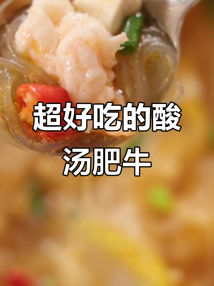 番茄虾片包,酸汤肥牛做法大揭秘!