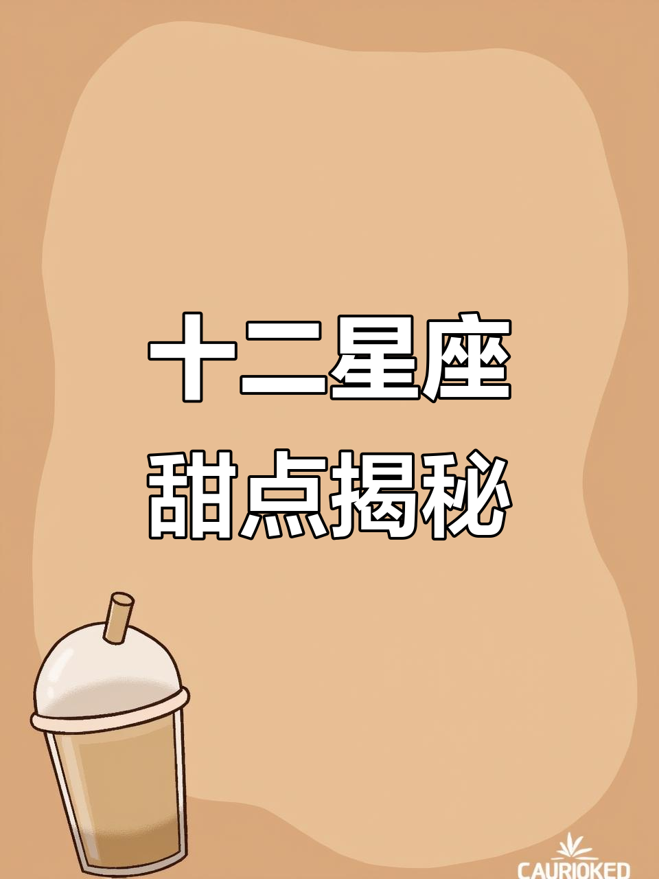 每个星座的专属甜品蛋糕,快来看看你的幸运味道!