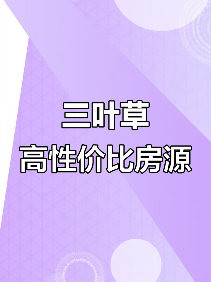 济南三叶草精装房,165万带地下室,性价比超高!