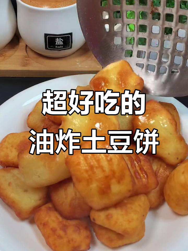 土豆饼炸至金黄酥脆,秒抢光!