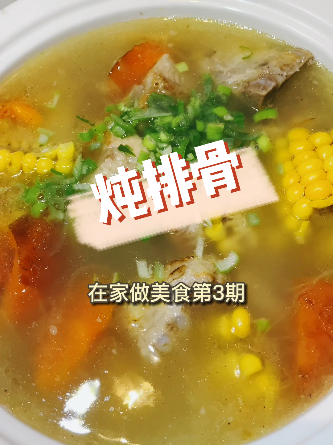 砂锅炖排骨制作过程～