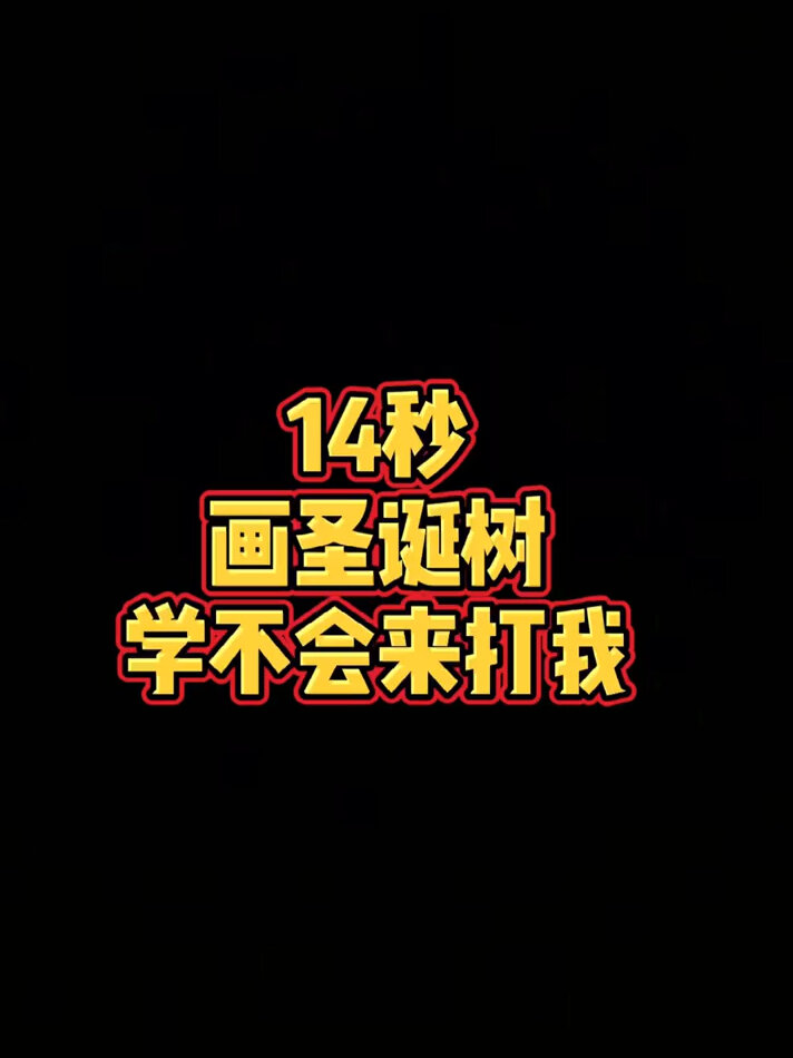 可爱的圣诞树简笔画来啦