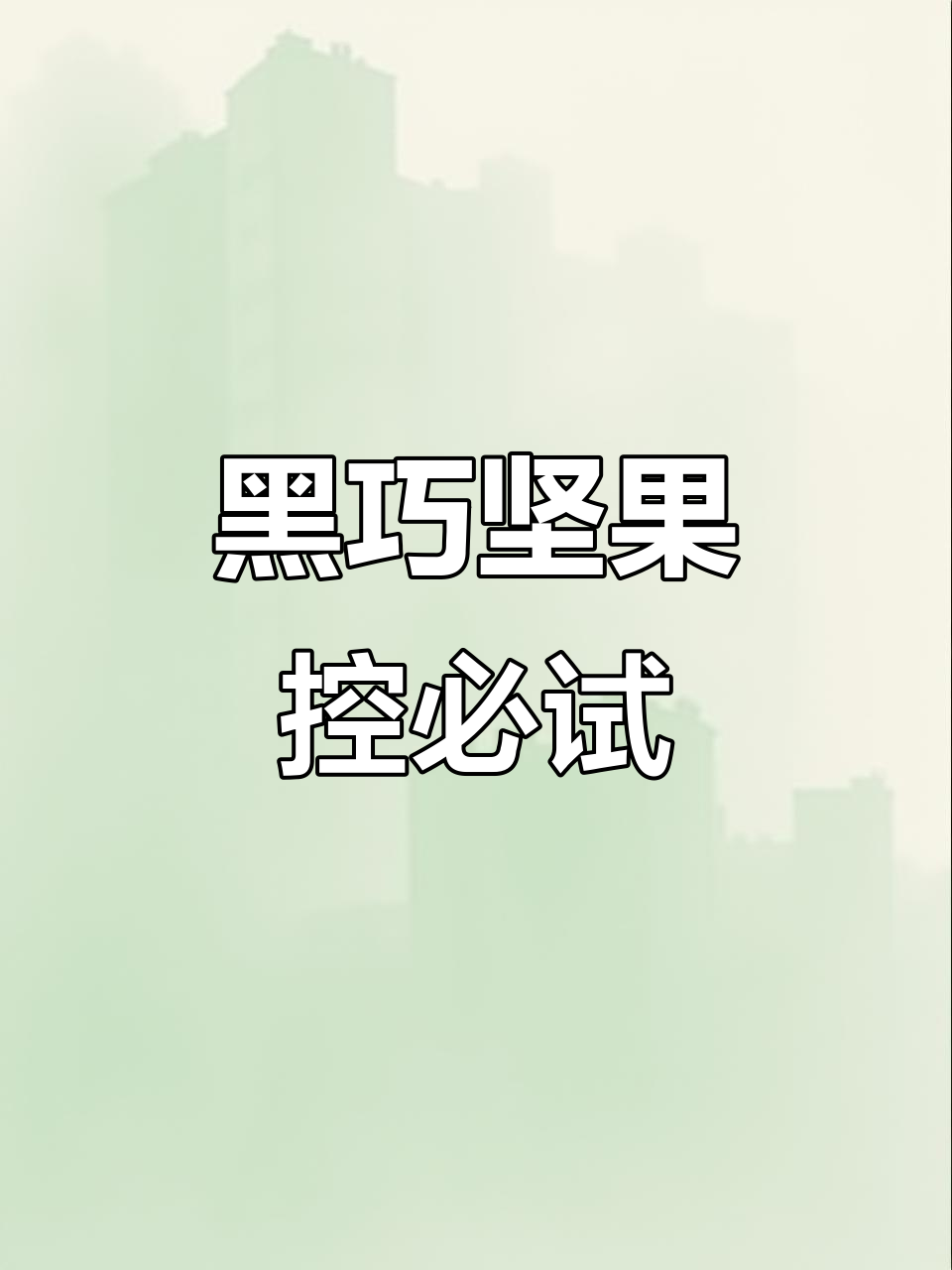 榛子与山核桃的完美搭配,醇香黑巧让人无法抗拒
