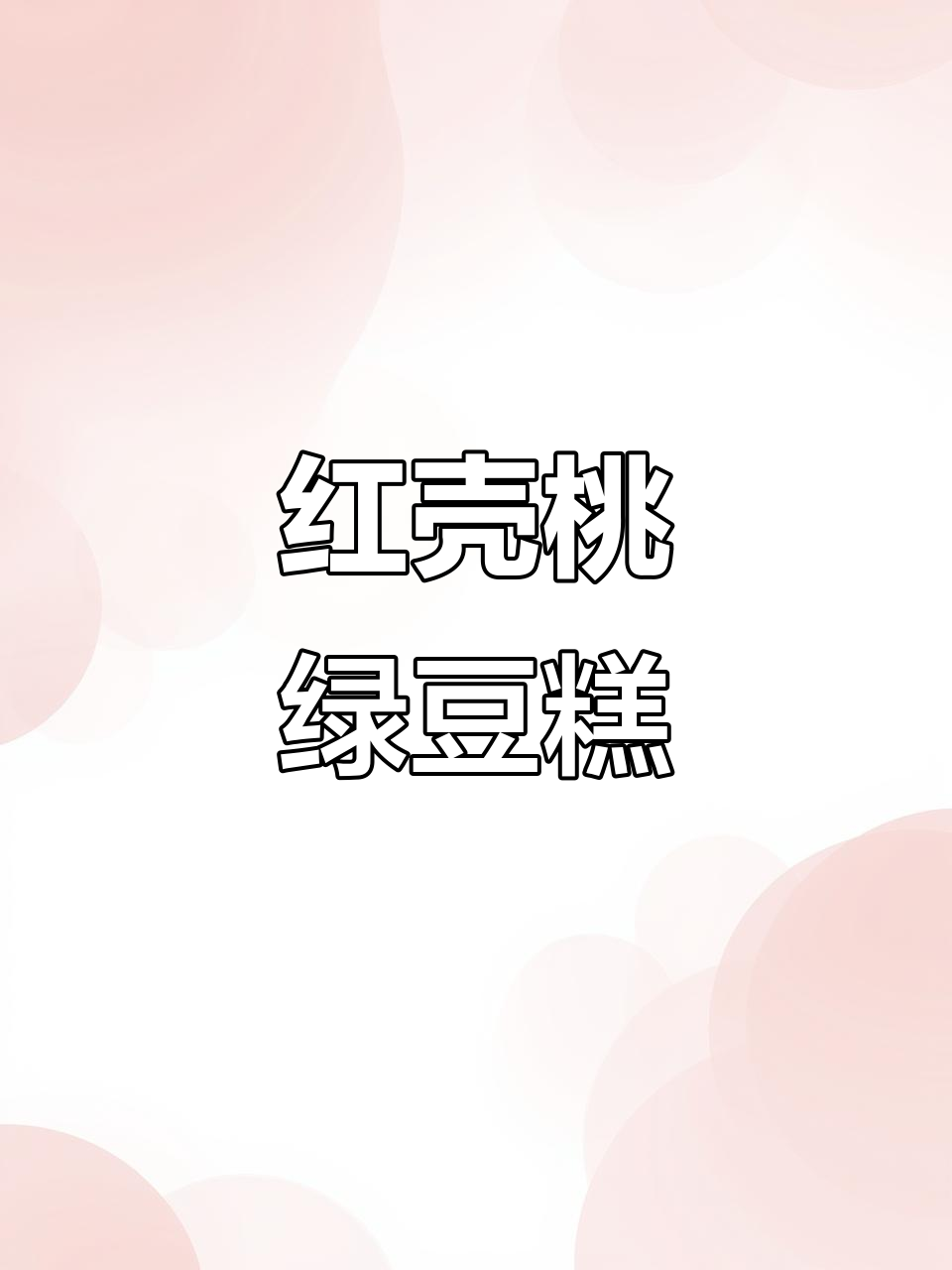 潮汕经典红壳桃绿豆糕,口感超赞!