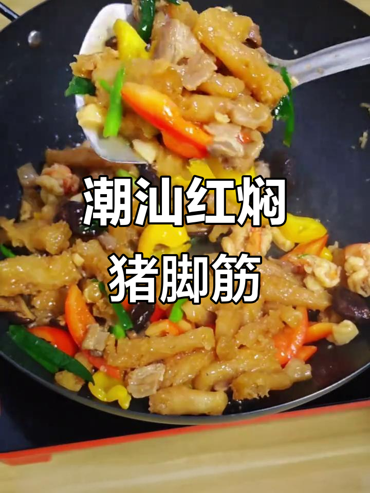 红焖猪脚筋,Q弹美味超下饭