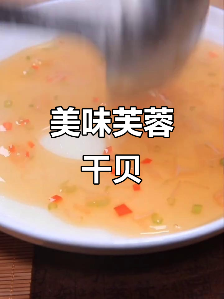 芙蓉干贝,鲜嫩可口,回味无穷
