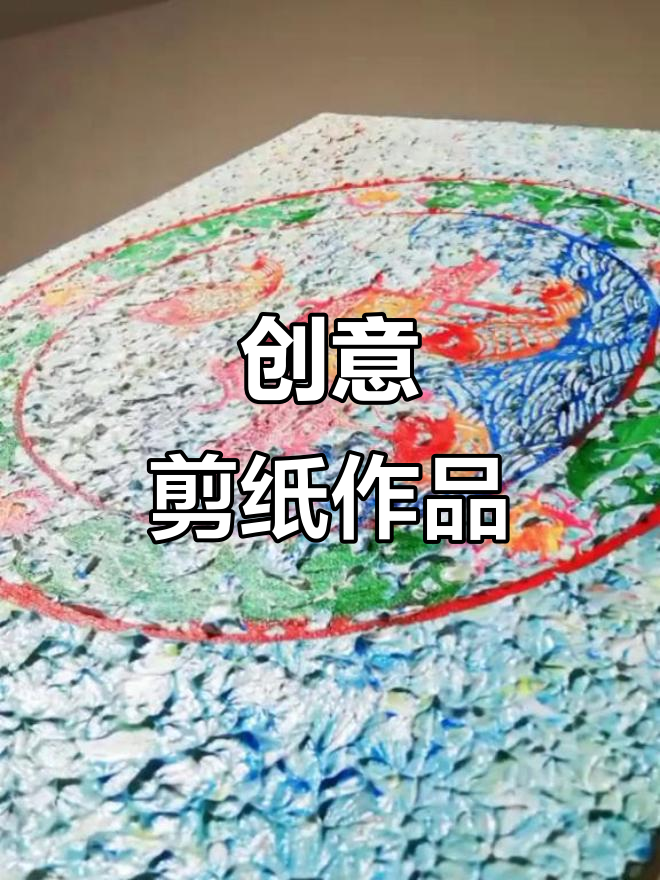 丙烯剪纸《鱼跃龙门》,创意满满,感谢大家的支持与学习!