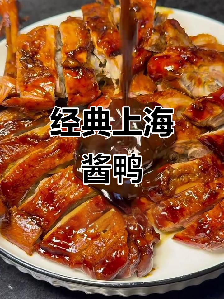 上海本帮酱鸭，浓油赤汁超有味！