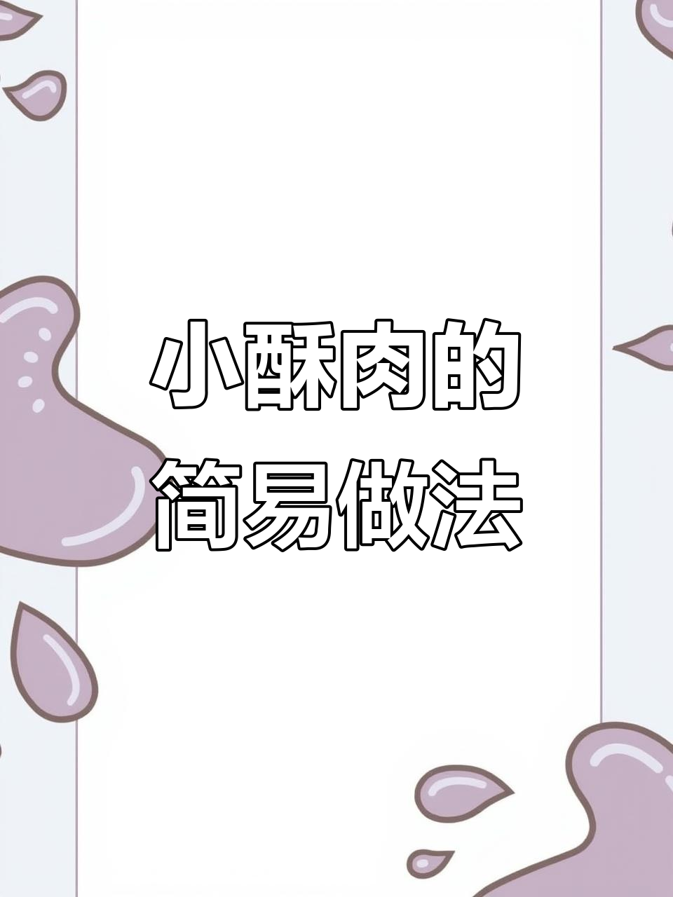 空气炸锅版小酥肉,外焦里嫩,做法超简单