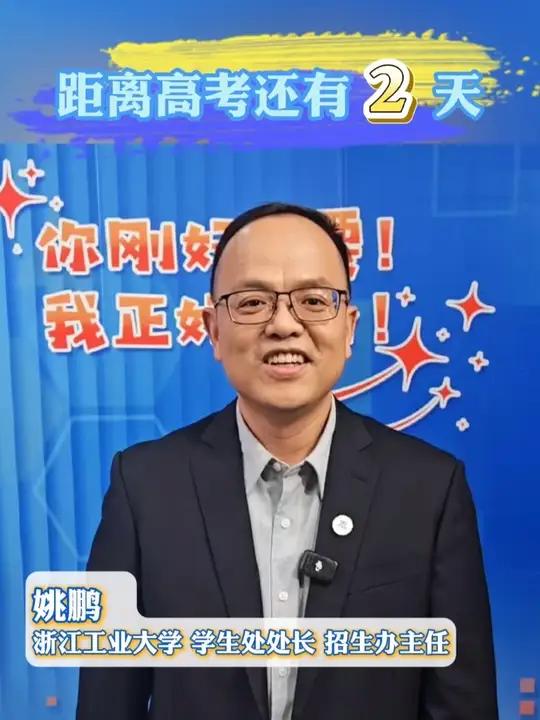高考倒计时2天!浙江工业大学招生办主任姚鹏祝福考生:鱼跃龙门处,金榜题名时。乘风方可破万里