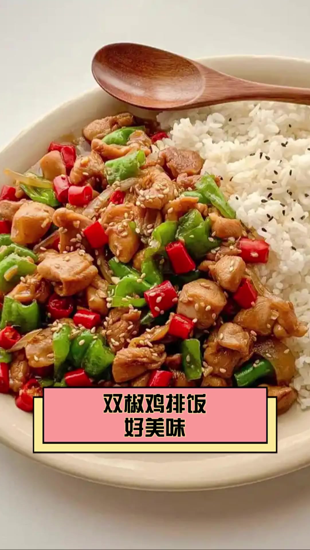 双椒鸡排饭好美味