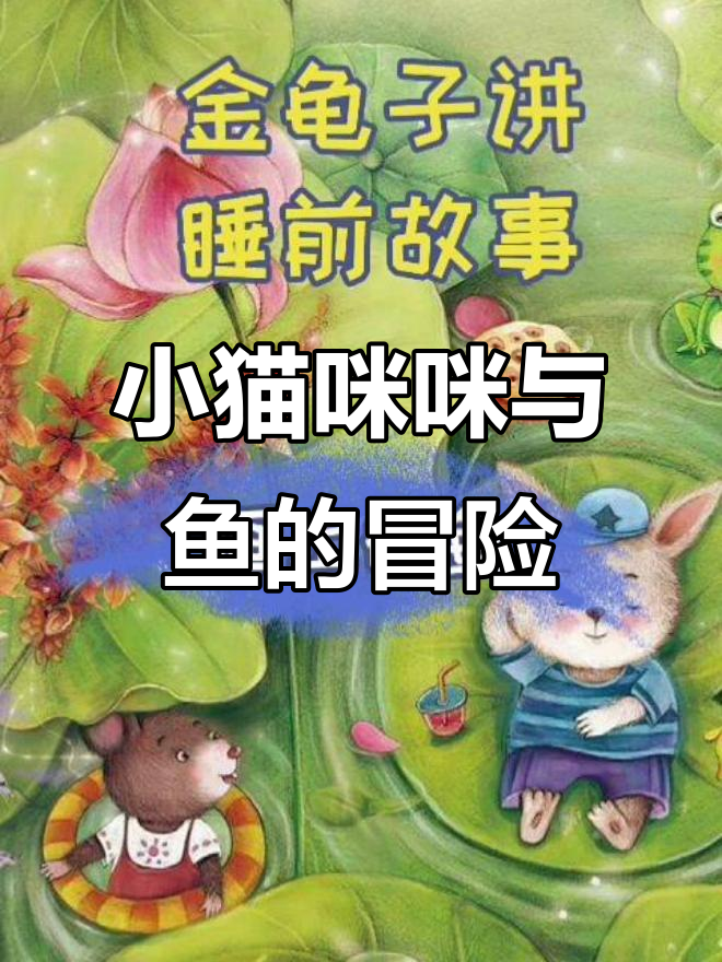 画中的鱼飞上树，小猫咪咪的奇妙故事