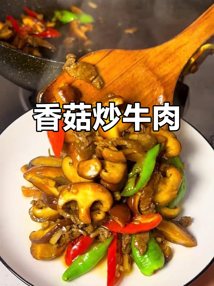 蘑菇炒牛肉,香气扑鼻让人停不下来!