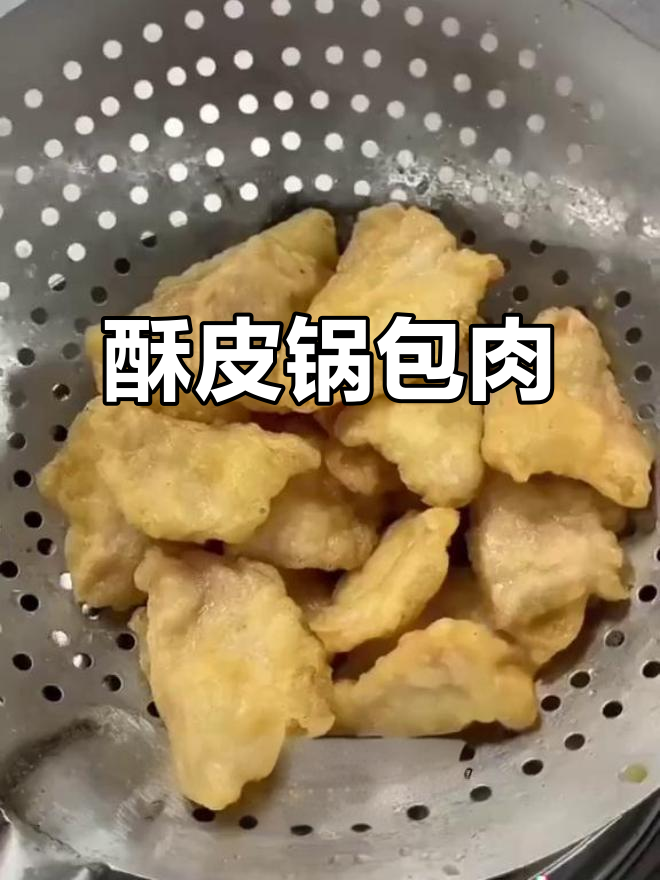 新派锅包肉,酥脆不干硬,酸甜适中,高清教程分享
