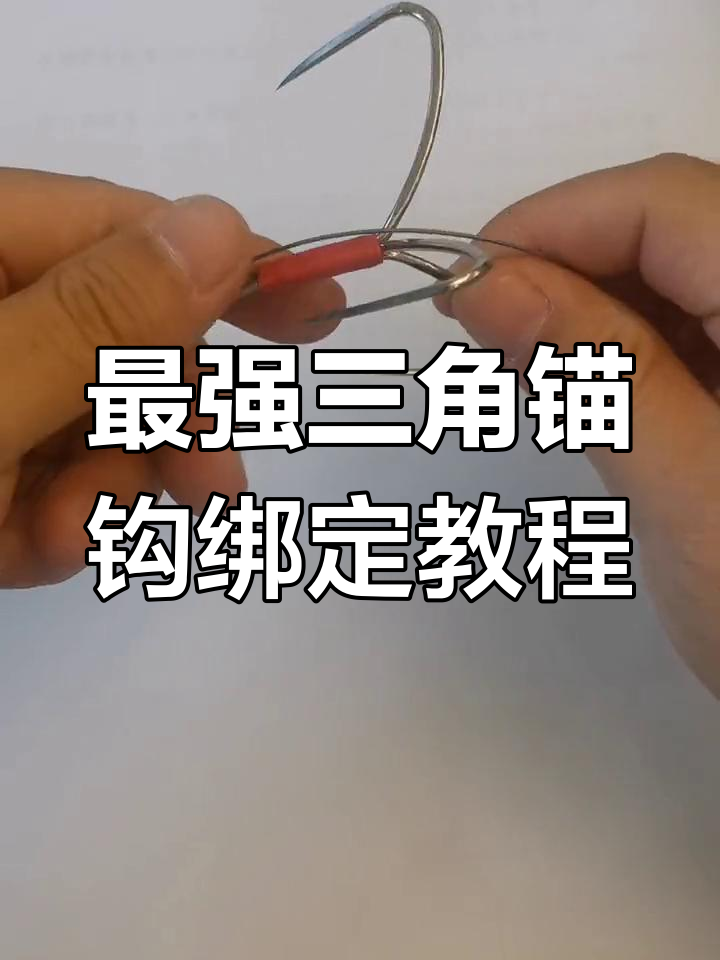 三角锚钩绑法全解析,轻松掌握主线连接技巧