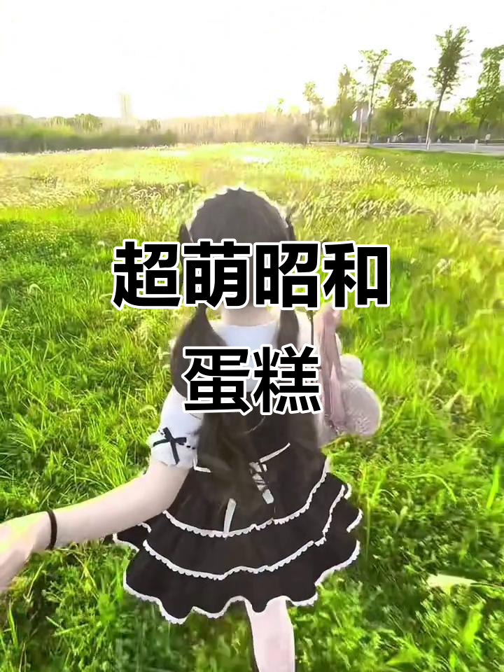 昭和蛋糕萌翻了,夏日必备可爱风!