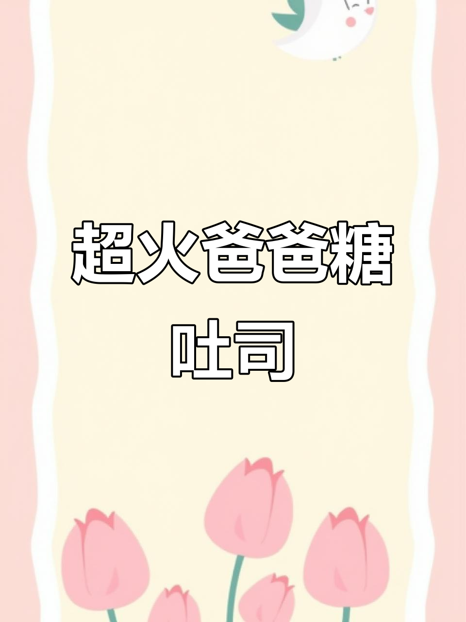 爸爸糖手工吐司,新鲜出炉的甜蜜享受