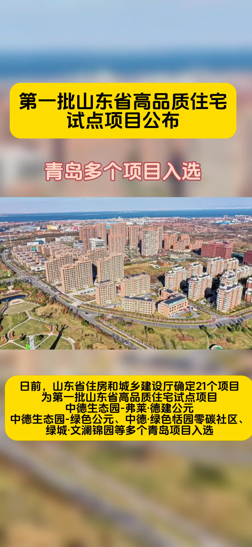第一批山东省高品质住宅 试点项目公布-度小视