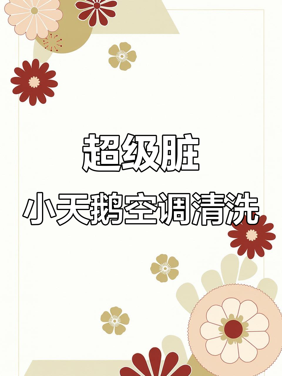 小天鹅空调清洗大揭秘,脏得让人崩溃!