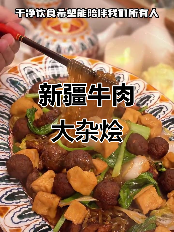 新疆家常牛肉大杂烩，教你简单又下饭的做法