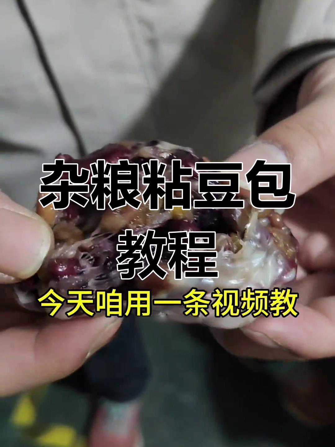 杂粮干果大集合,香甜粘豆包轻松做!