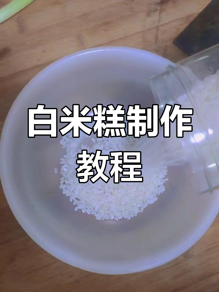 轻松做白米糕,葡萄干黑芝麻任选
