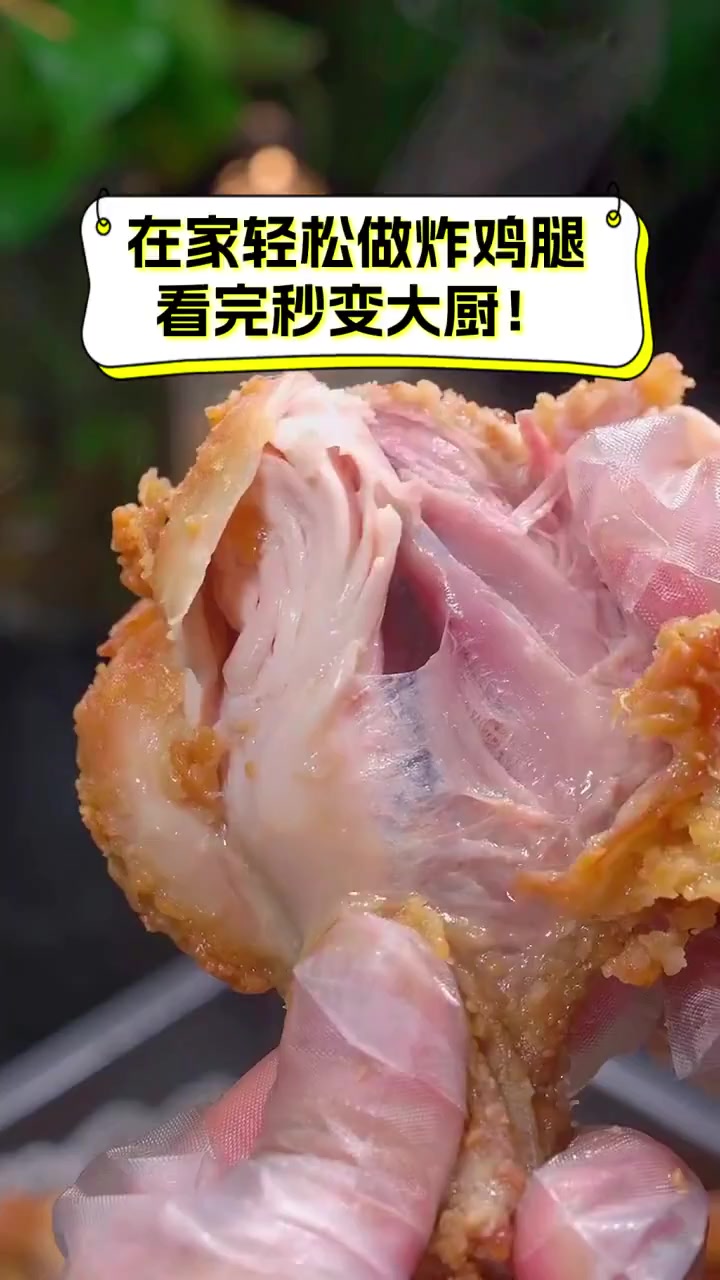 在家轻松做炸鸡腿,看完秒变大厨!