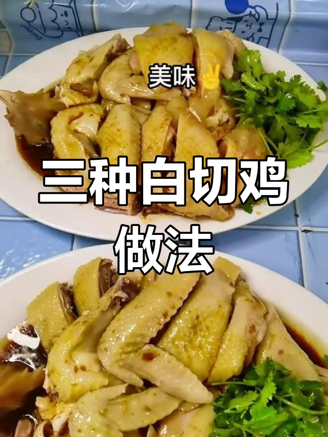 白切鸡的三种煮法