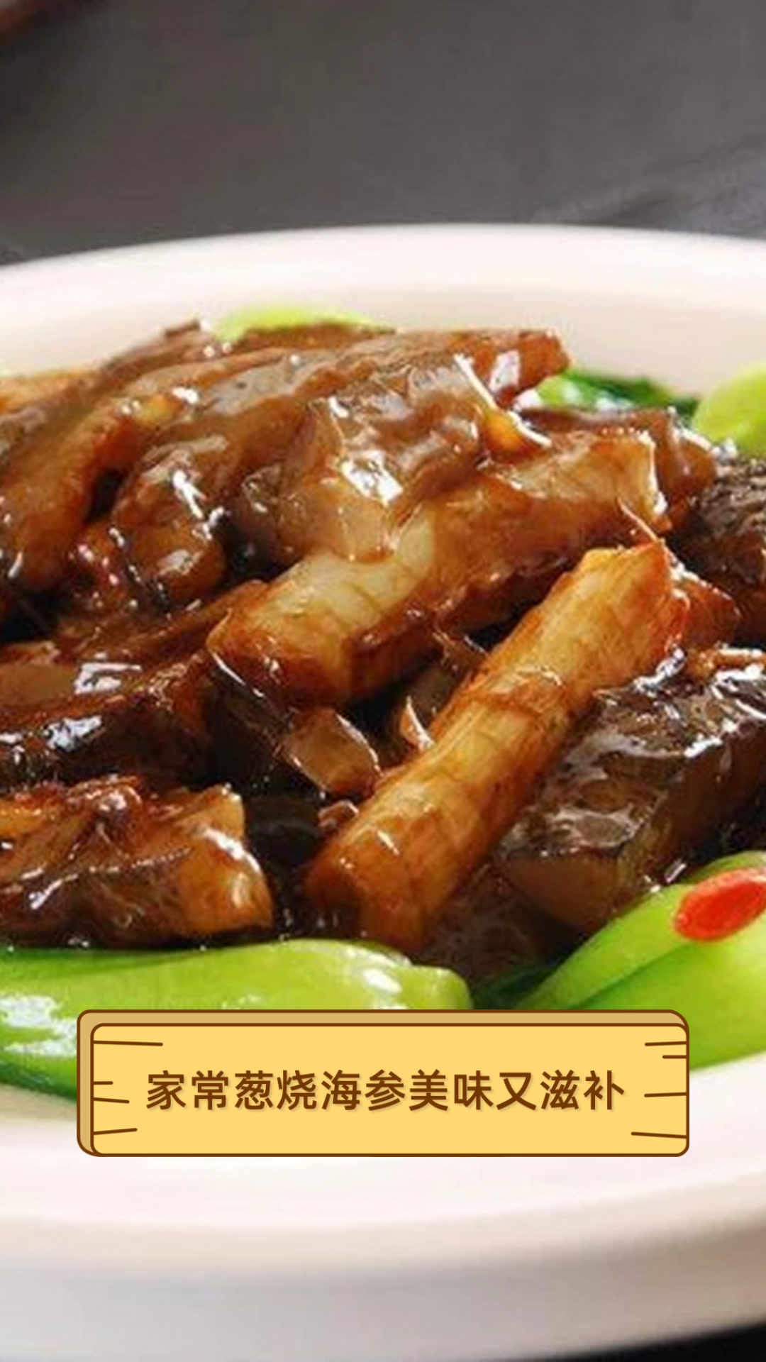 家常葱烧海参,美味又滋补