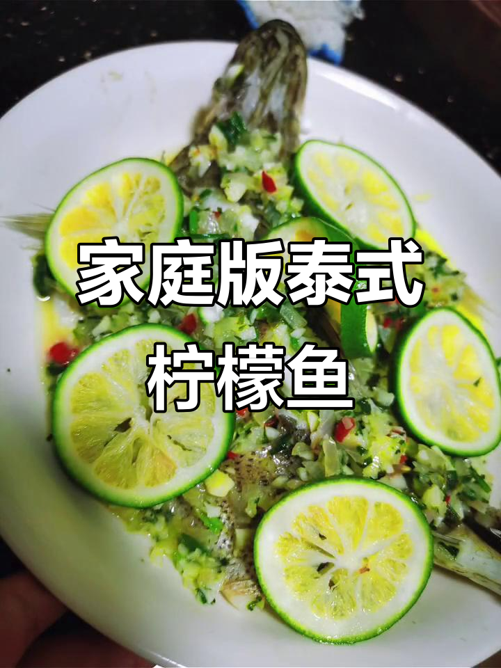 在家轻松做泰式柠檬鱼，酸甜开胃又美味