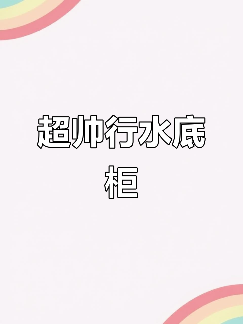 简约时尚底柜,鱼缸搭配更完美