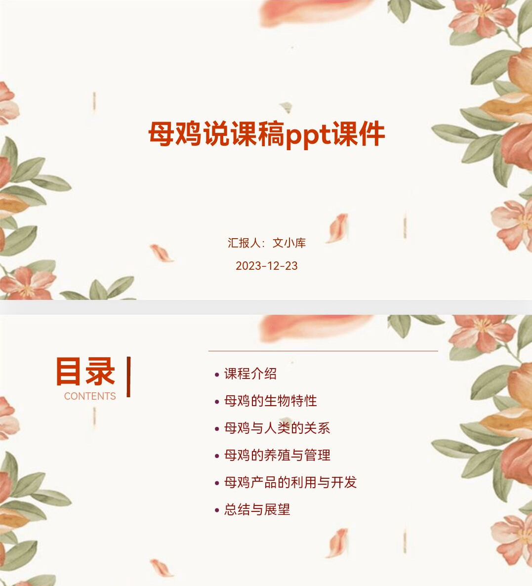 百度文库AI一键生成PPT《母鸡说课稿ppt课件》