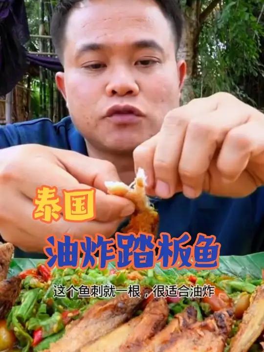 泰国油炸踏板鱼配上剁椒豆角 #泰国大叔#内容启发搜索 #全民任务#种草创作者激励计划