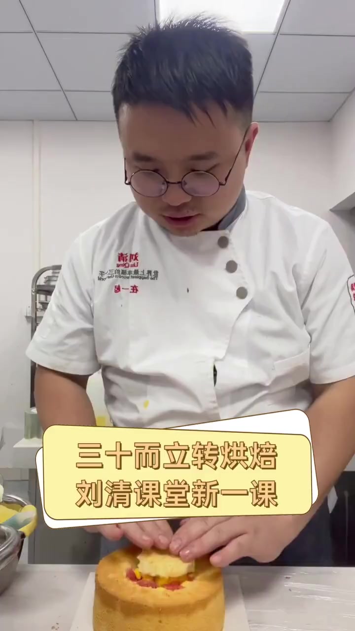 三十而立转烘焙,刘清课堂新一课