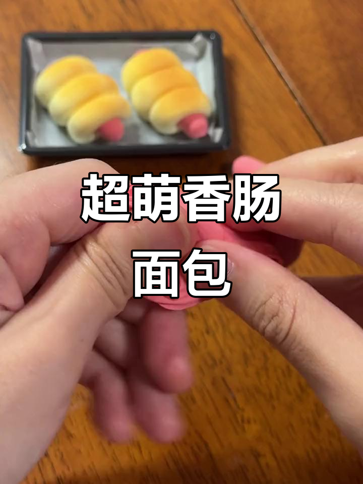 香肠面包超轻粘土手工制作，迷你可爱又有趣