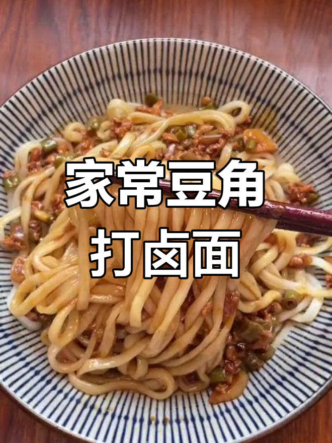 豆角肉末打卤面,家常美味让你停不下来