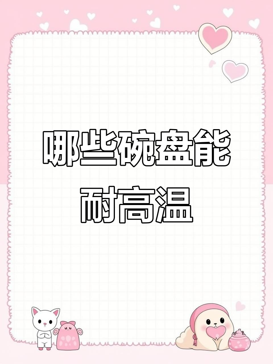 不是所有餐具都能进微波炉烤箱,选对材质才安全