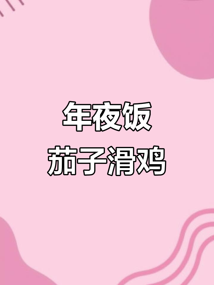 茄子滑鸡,简单又美味!教你做年夜饭必备美食