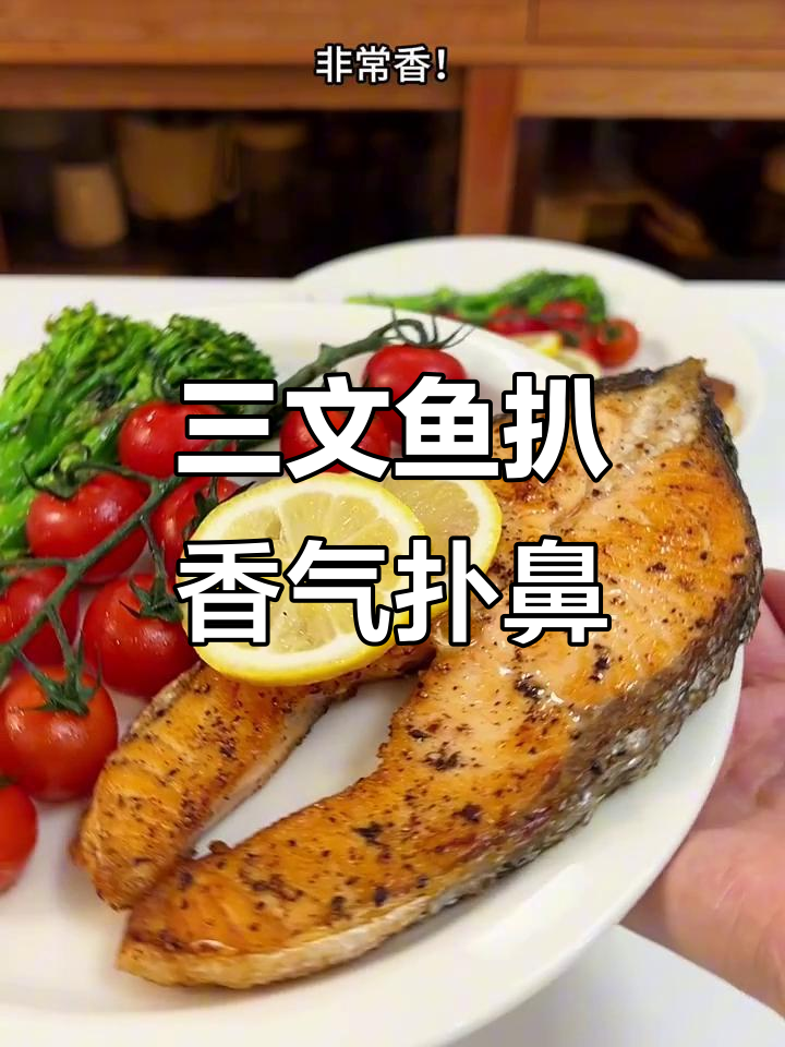 这道三文鱼扒太香了,满满蛋白质让人无法抗拒