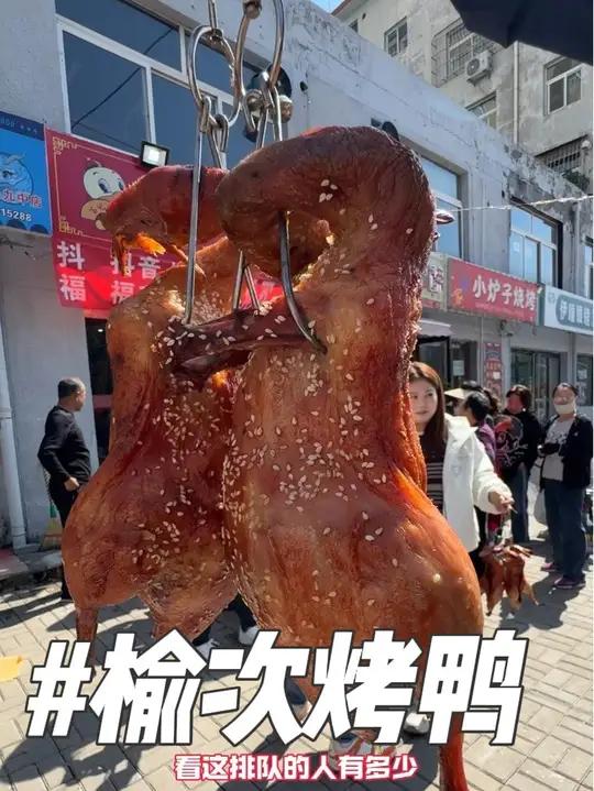榆次29.9两只烤鸭!新店开业抖音价格!脆皮烤鸭油光透亮的,汁水足!摆着烤炉现场制作,喜欢