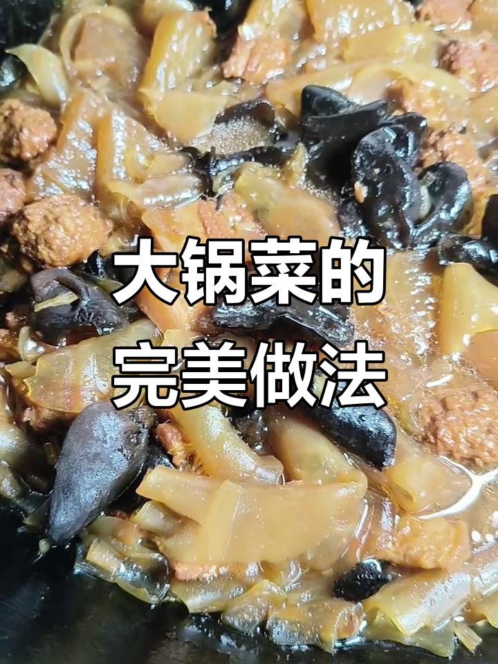 在家做大锅菜，香气扑鼻！教你炒出美味家常味