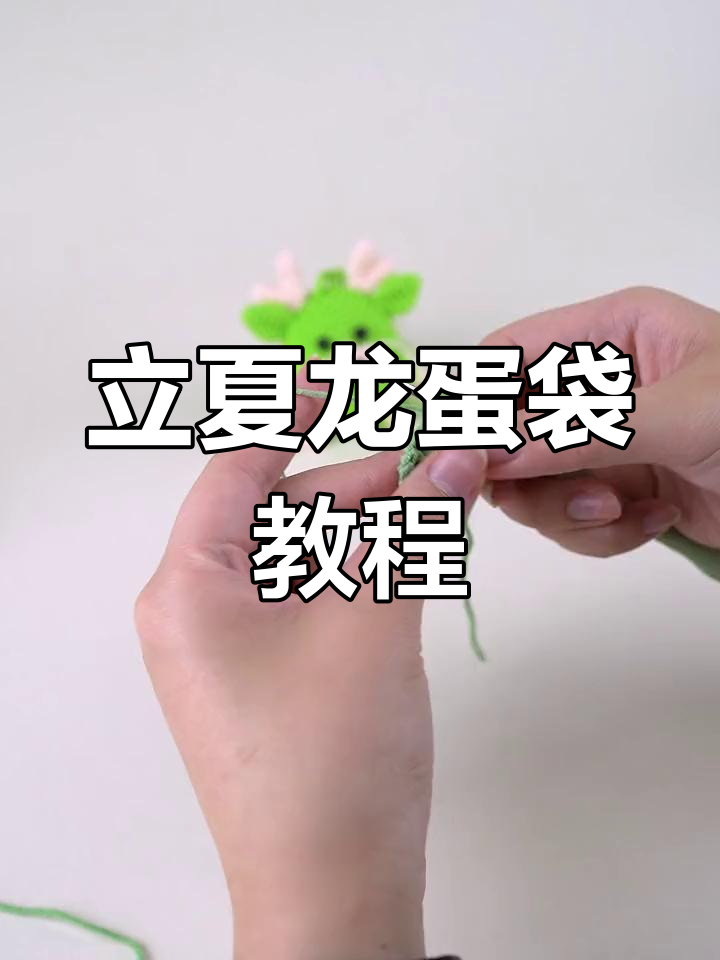 龙年立夏蛋袋,钩织教程来啦!