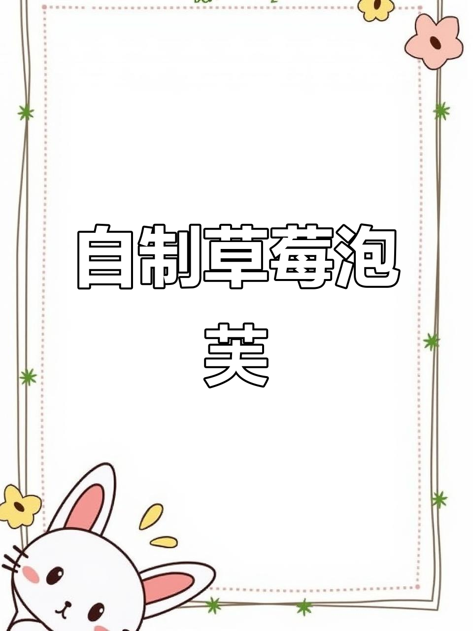 草莓闪电泡芙,轻松在家做!低卡又美味