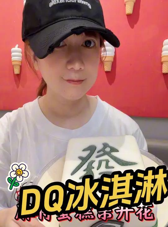 DQ冰淇淋 2024富之路 必带话题:DQ享你所乐 DQ一下一路发财 发财蛋糕 晒晒你的中
