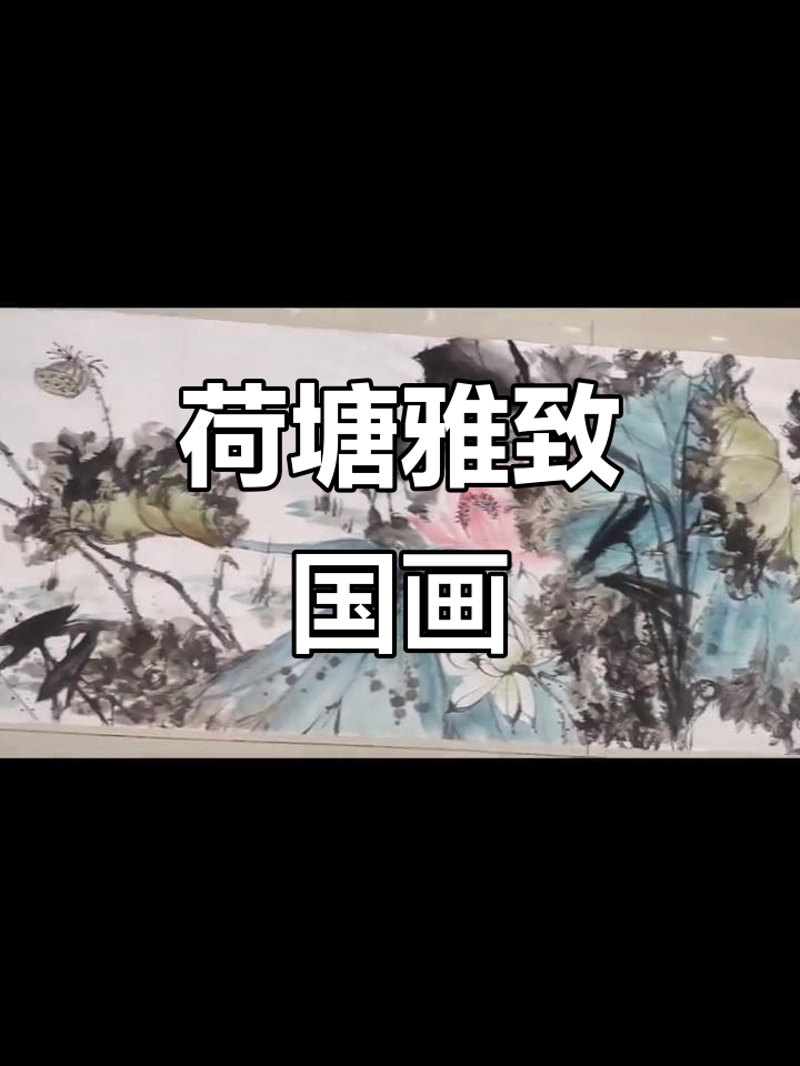 荷塘雅趣:山花蕉叶与红巾的国画之美