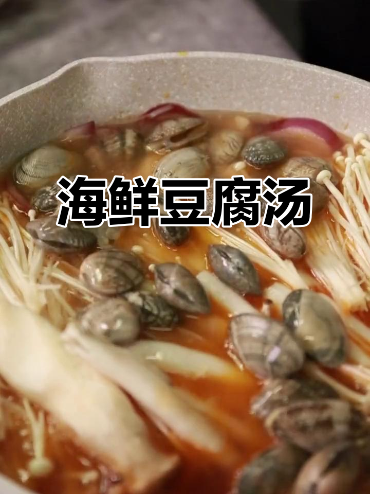 韩式海鲜豆腐汤,低卡又美味,备孕减肥必试!