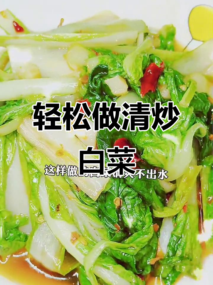 清炒小白菜,简单又清爽的快手美味!