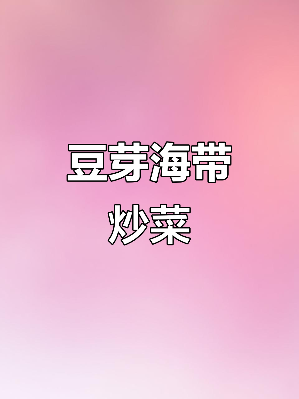 海带炒黄豆芽,营养又美味!