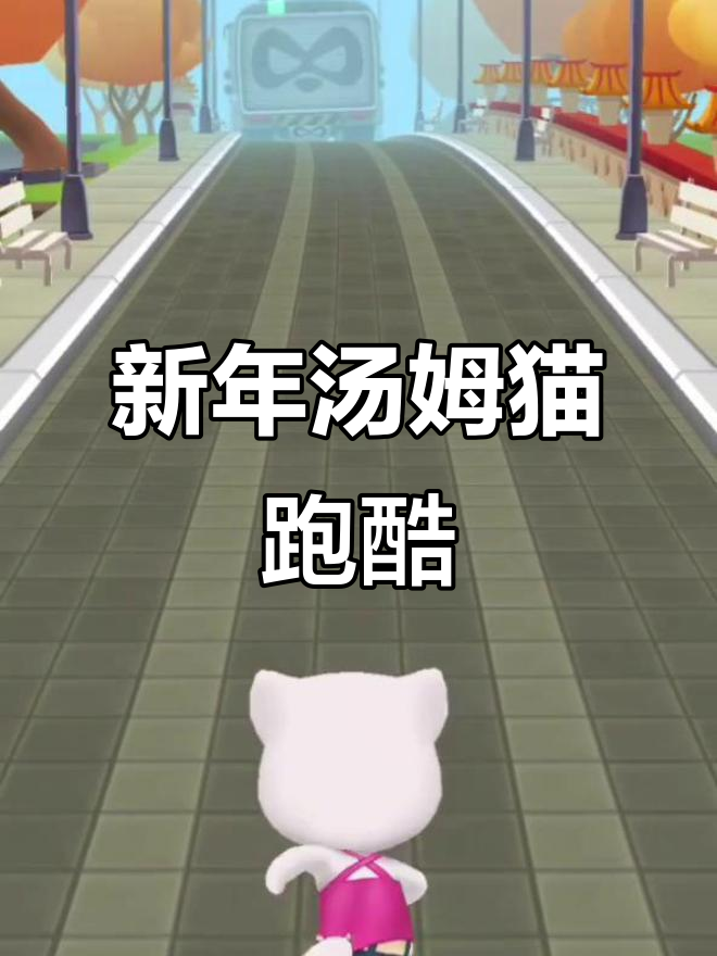 汤姆猫跑酷新年素材大揭秘