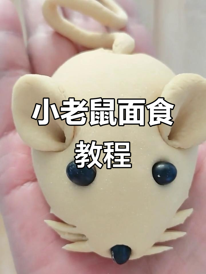 鼠年大吉,教你做一只可爱小老鼠面食